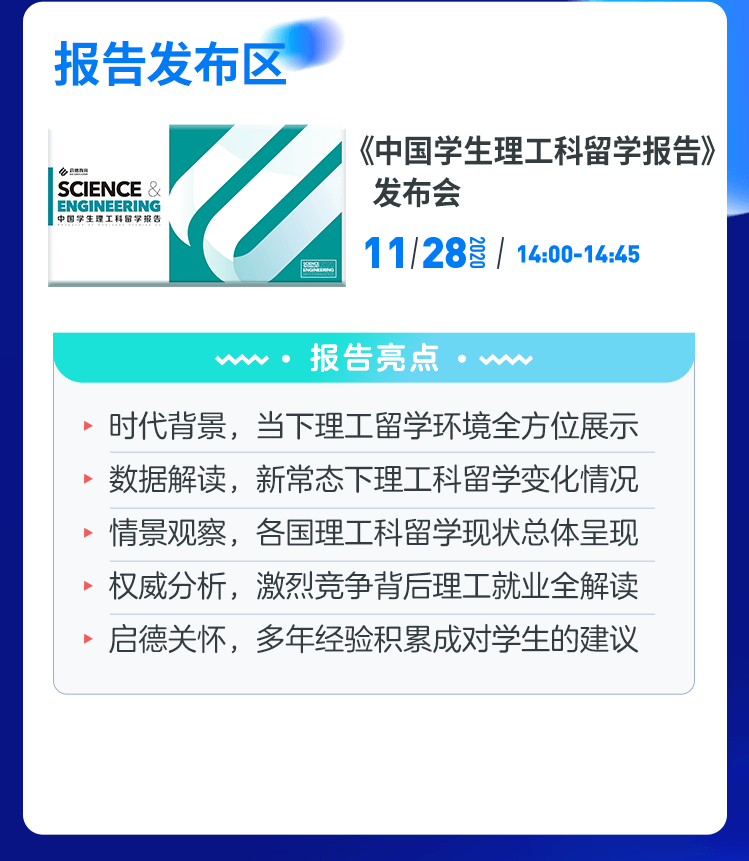 《中国学生理工科留学报告》发布会 2020年11月28日 14:00-14:45