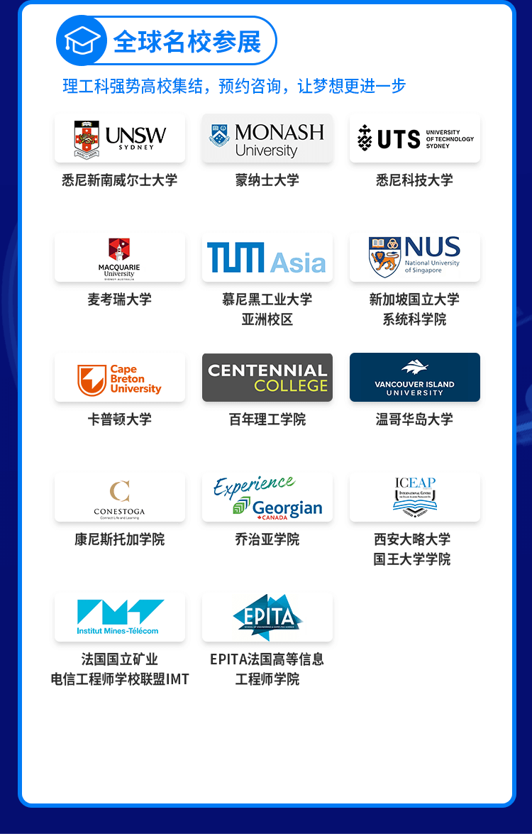 全球名校参展 理工科强势高校集结，预约咨询，让梦想更进一步