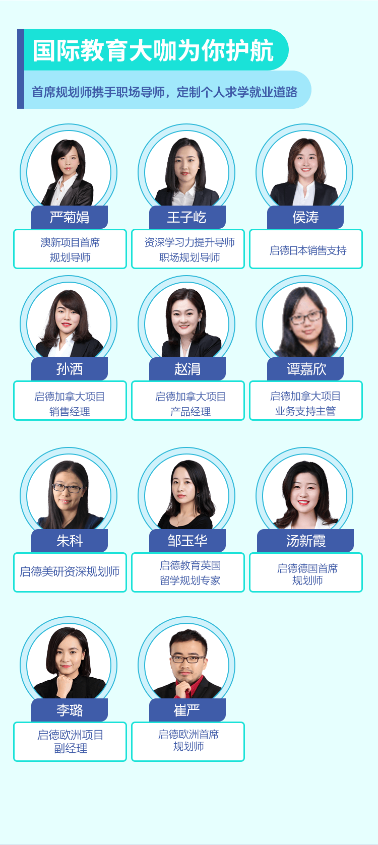 国际教育大咖为你护航 首席规划师携手职场导师，定制个人求学就业道路