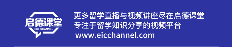 *更多留学直播与视频讲座尽在启德课堂，专注留学知识分享的视频平台 www.eicchannel.com