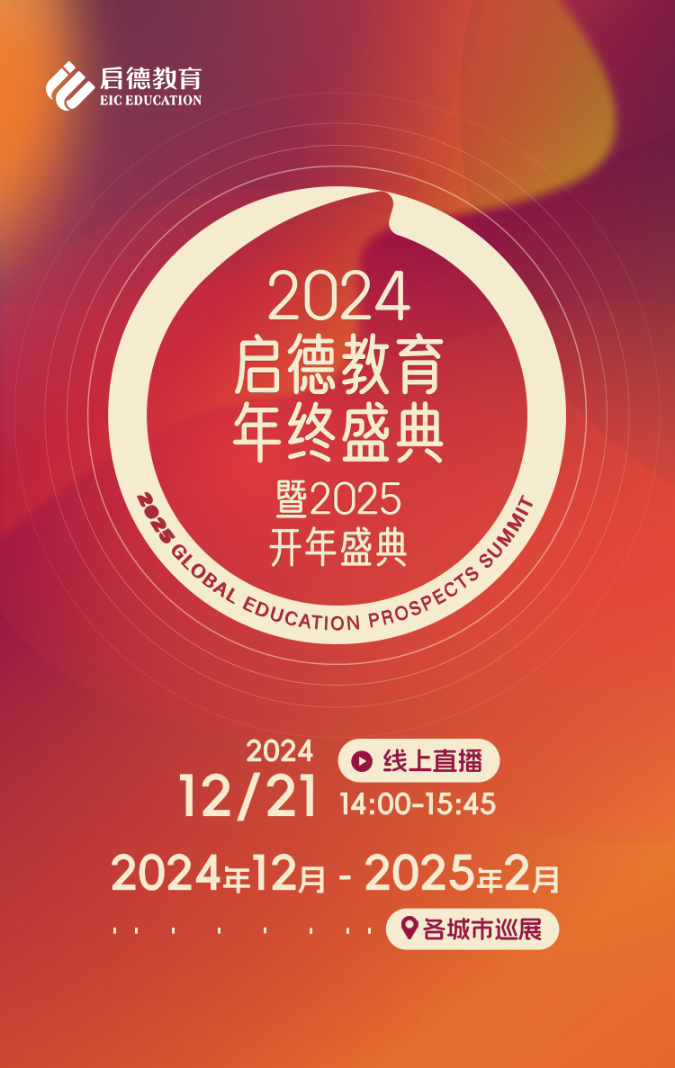 启德留学2024年终盛典暨2025开年盛典