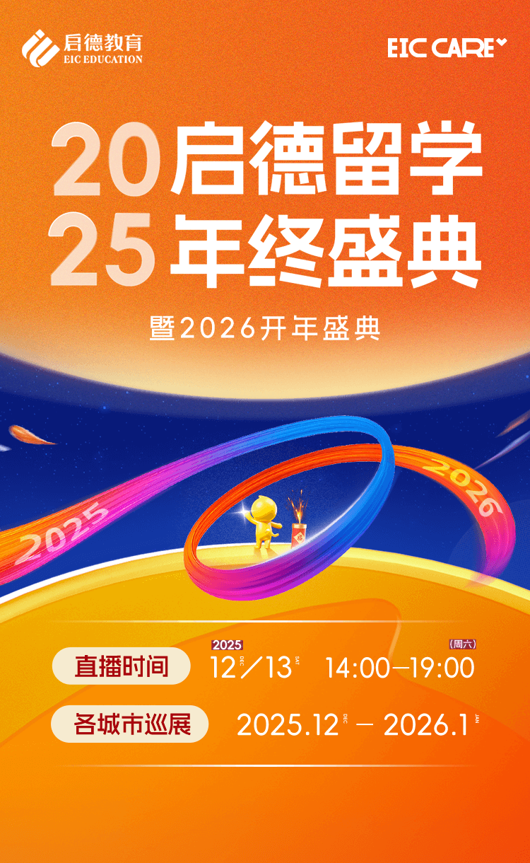 启德留学2025年终盛典暨2026开年盛典