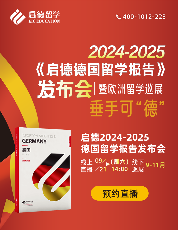 2024-2025《启德德国留学报告》发布会暨欧洲留学巡展