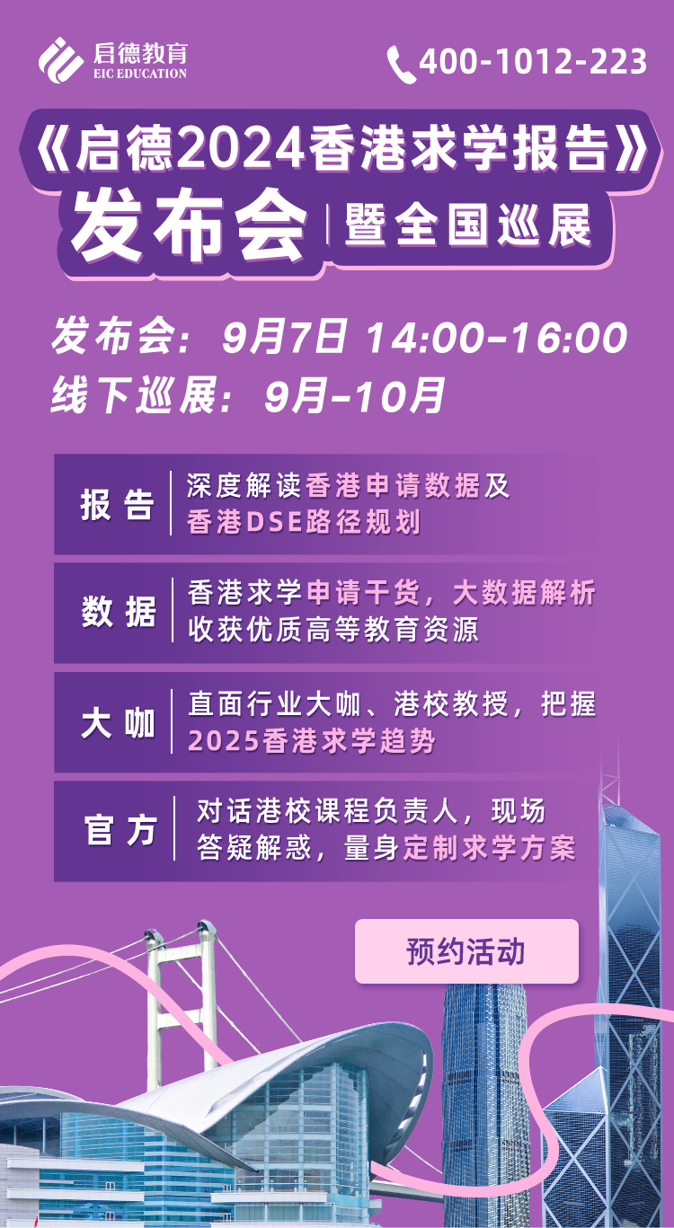 《启德2024香港求学报告》发布会暨全国巡展