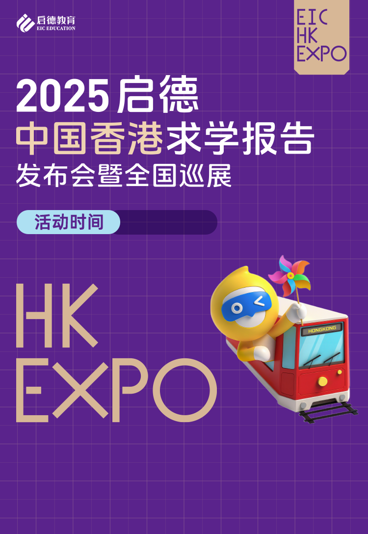 《启德2025中国香港求学报告》发布会暨全国巡展