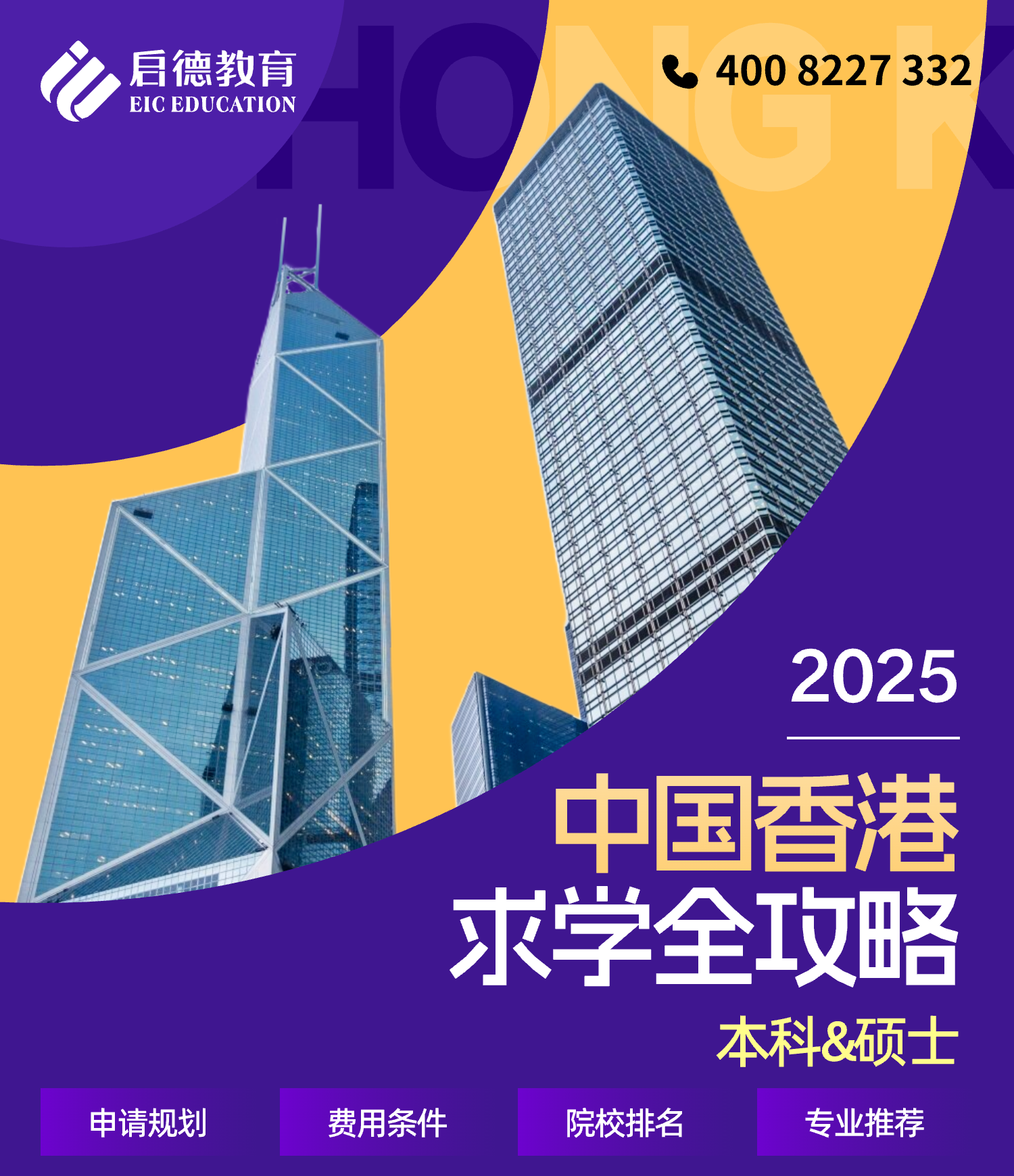 中国香港求学全攻略