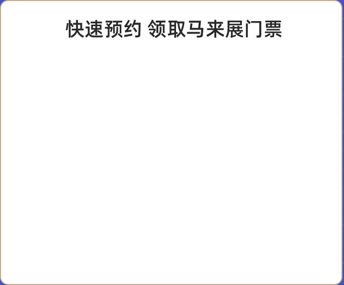 快速预约 领取马来展门票