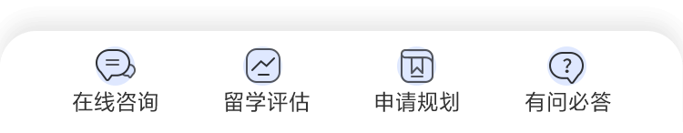 在线咨询 留学评估 申请规划 有问必答