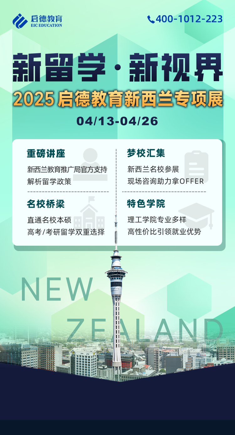 新留学·新视界 2025启德教育新西兰专项展