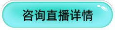 咨询直播详情