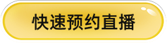 快速预约直播