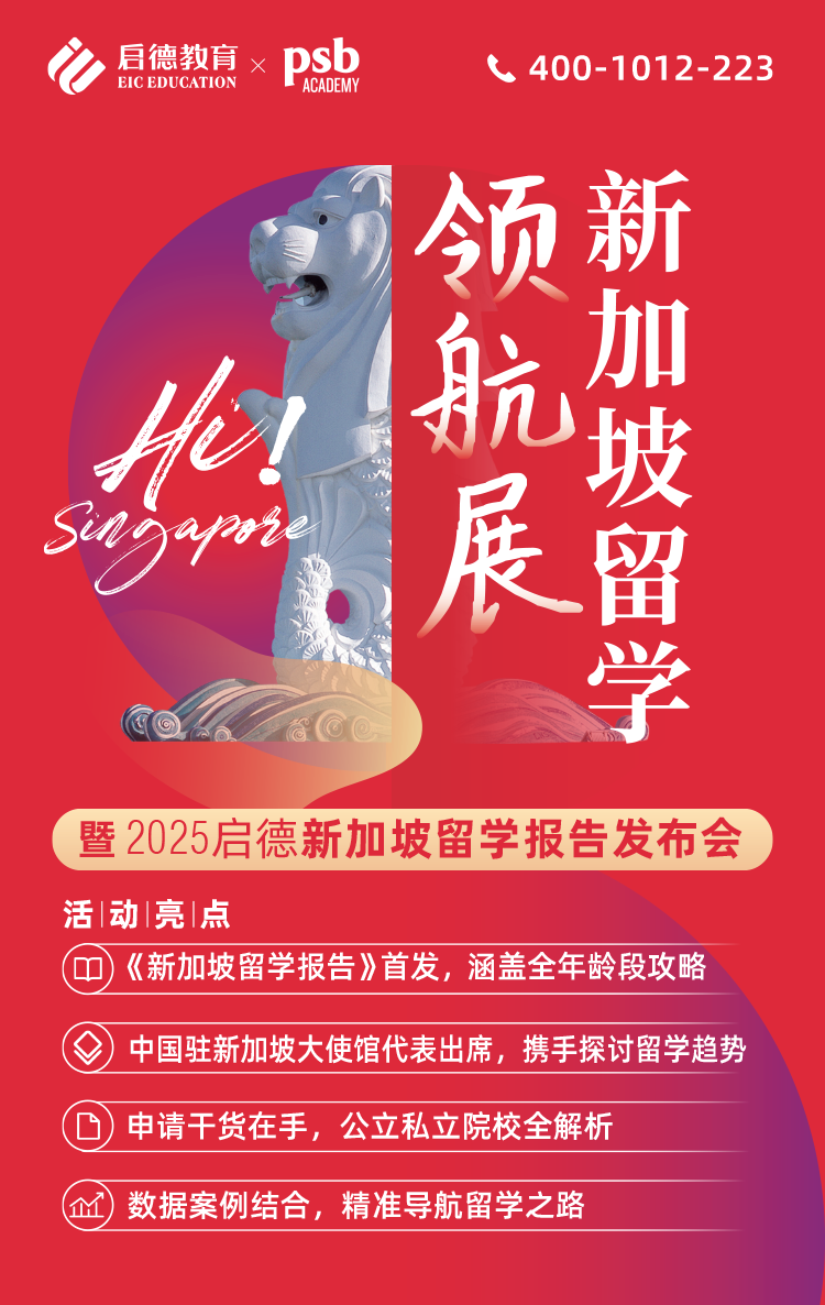 新加坡报告发布会 暨2025启德新加坡留学报告发布会