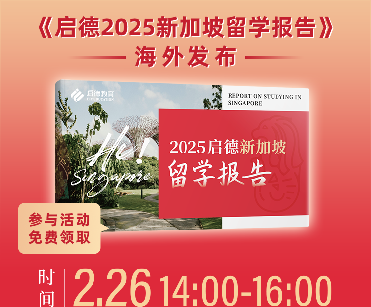 《启德2025新加坡留学报告》 海外发布