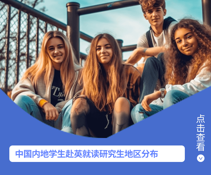中国内地学生赴英就读研究生地区分布