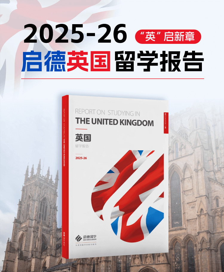 启德2025-26英国留学报告