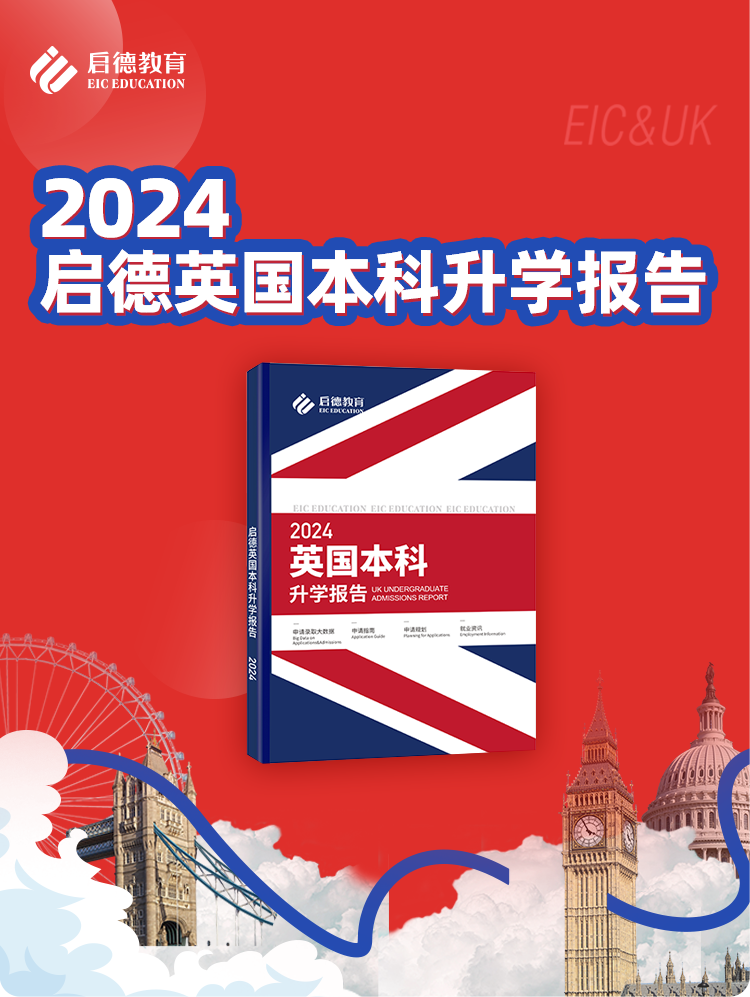 2024启德英国本科升学报告