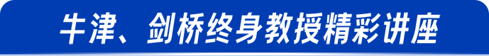 牛津、剑桥终身教授精彩讲座