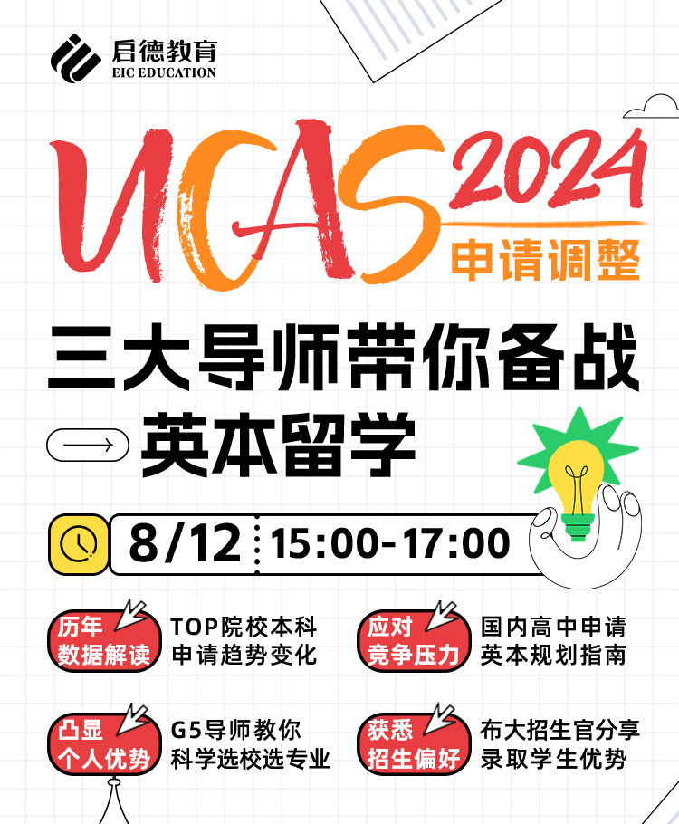 2024 UCAS申请调整——3大导师带你备战英本留学