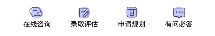 在线咨询 留学评估 申请规划 有问必答