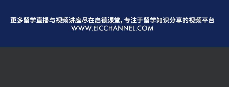 *更多留学直播与视频讲座尽在启德课堂，专注留学知识分享的视频平台 www.eicchannel.com