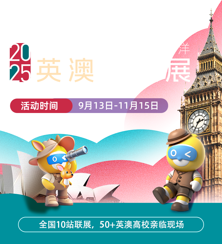 2025英澳名校展