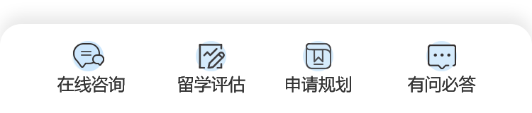 在线咨询 留学评估 申请规划 有问必答