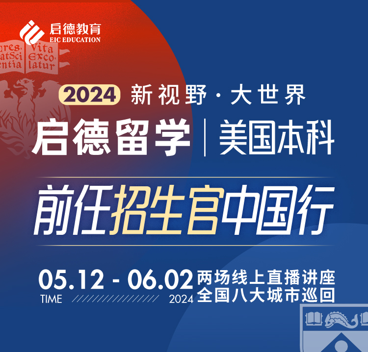 2024启德留学美国本科前任招生官中国行