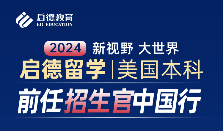 24年8月美本招生官中国行