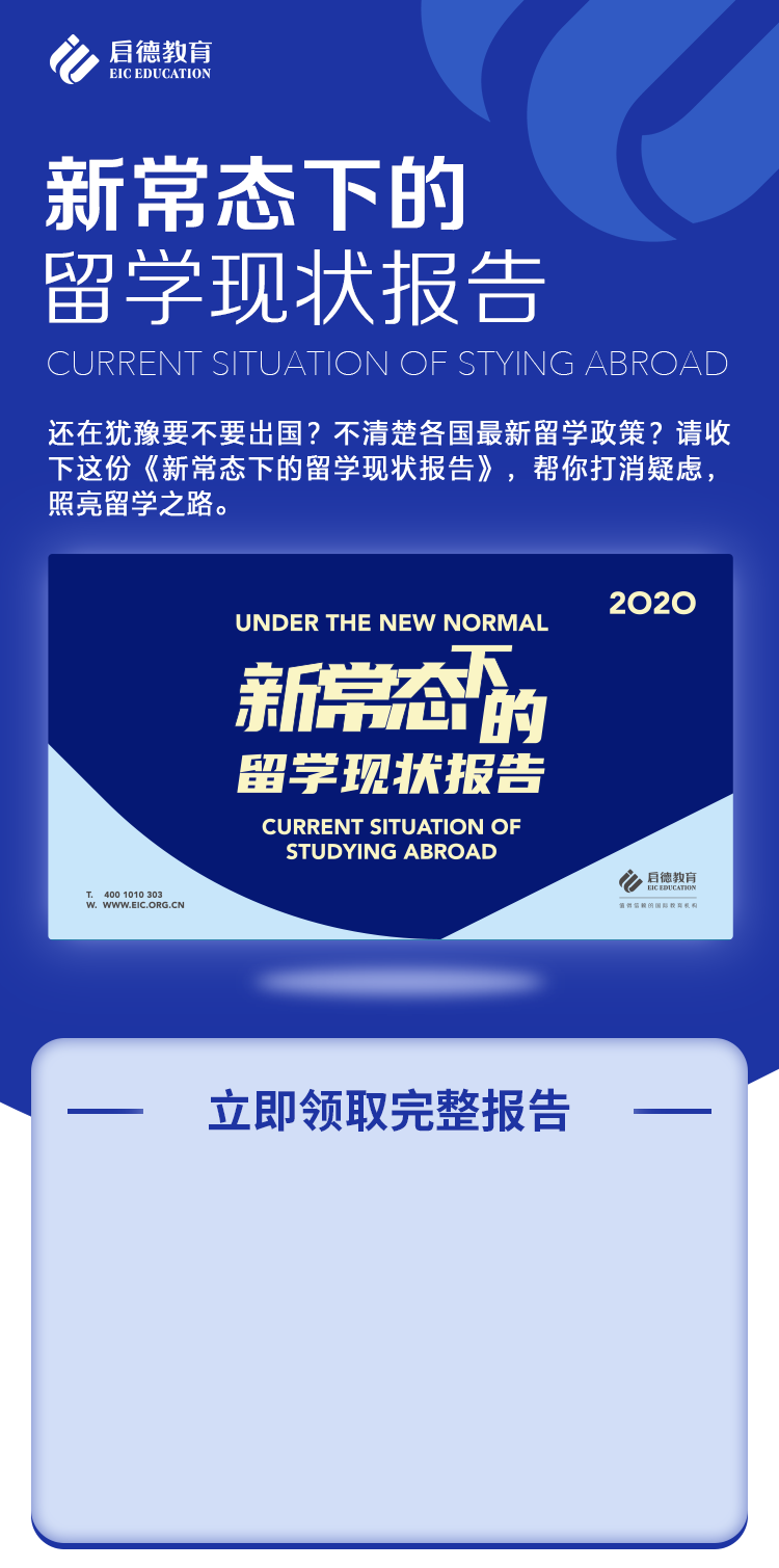 新常态下的留学现状报告- 还在犹豫要不要出国？不清楚各国最新留学政策？
            请收下这份《新常态下的留学现状报告》，帮你打消疑虑，照亮留学之路。