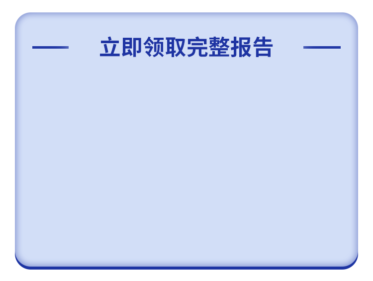立即领取完整报告