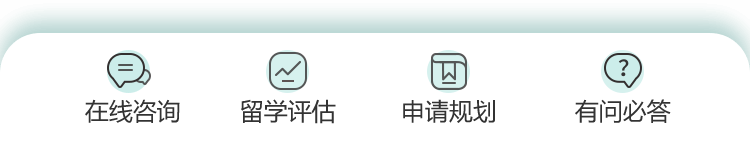 在线咨询 留学评估 申请规划 有问必答
