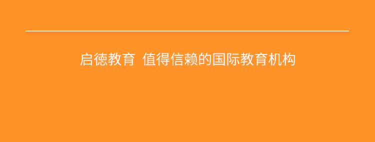 启德教育-值得信赖的国际教育机构 