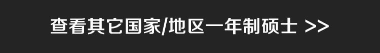 查看其它国家/地区一年制硕士 >>