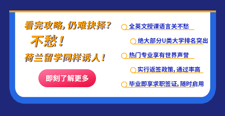 看完攻略，仍难抉择？不愁！荷兰留学同样诱人！